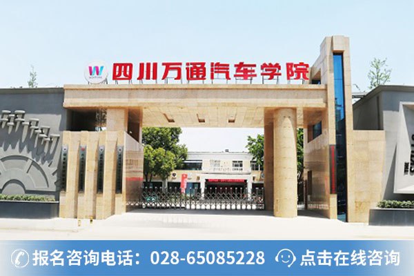 四川万通汽车学院正校门