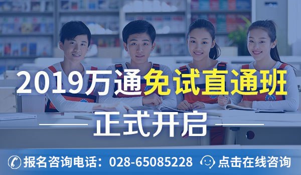 2019万通免试直通班正式开启