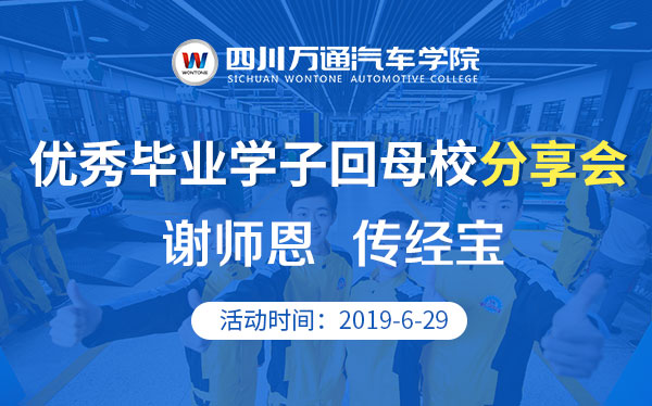 万通优秀毕业学子回母校：谢师恩 传经宝