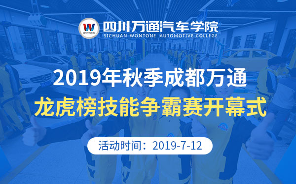 2019秋季成都万通龙虎榜技能争霸赛开幕仪式