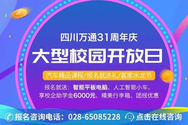 在31周年庆之际，四川万通正式开通大型校园开放日活动