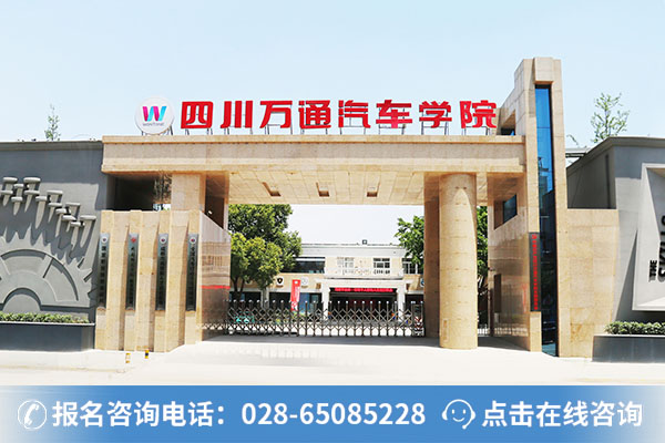 四川万通汽车学院正校门