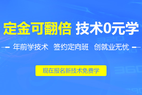 年前技术0元学，报名定金可翻