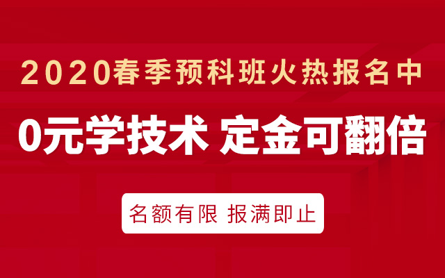 2020春季预科班报名通道正式开启