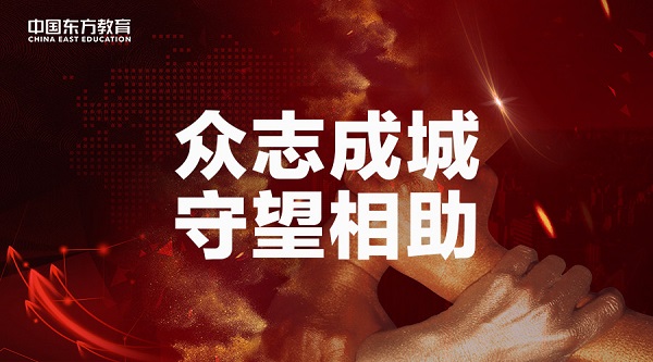 众志成城，守望相助