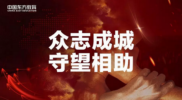 众志成城，守望相助！