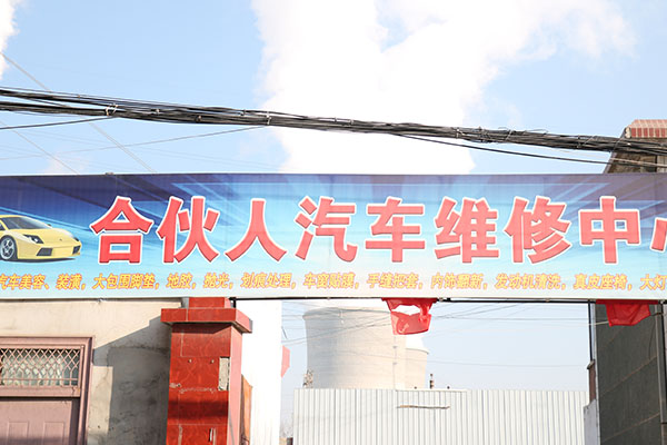 合伙人汽修门店