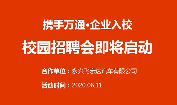 校园专场招聘会